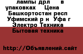 лампы дрл-125 в упаковках, › Цена ­ 80 - Башкортостан респ., Уфимский р-н, Уфа г. Электро-Техника » Бытовая техника   